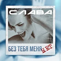 Слава — Без Тебя Меня Нет — обложка
