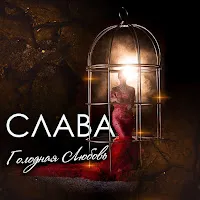 Слава — Голодная Любовь — обложка