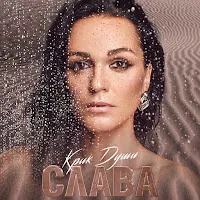 Слава — Мальчик Мой — обложка