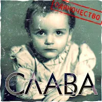 Слава — Я И Ты (Feat. Стас Пьеха) — обложка