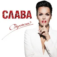 Слава — 2 "Л" 2 "Ю" — обложка