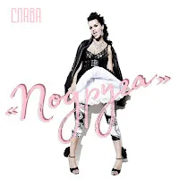 Слава — Подруга — обложка