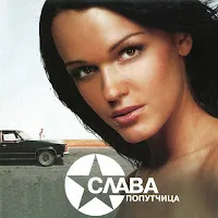 Слава — Попутчица — обложка