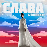 Слава — Ты Услышишь Меня — обложка